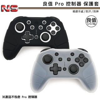 良值 Switch Pro保護套 L333 L370 現貨 五代 四代 三代 二代控制器 矽膠套 果凍套 手把套