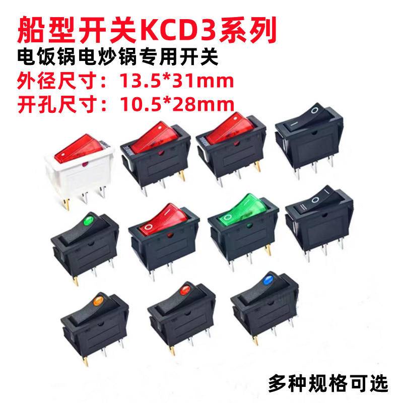KCD3船型開關電鍋電暖氣開關配件帶燈按鈕炒鍋3500W多功能電熱飯鍋