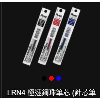 [橙文具] Pentel 飛龍 極速鋼珠筆芯 LRN5 LRN4 LRP5 LRP7 ENERGEL