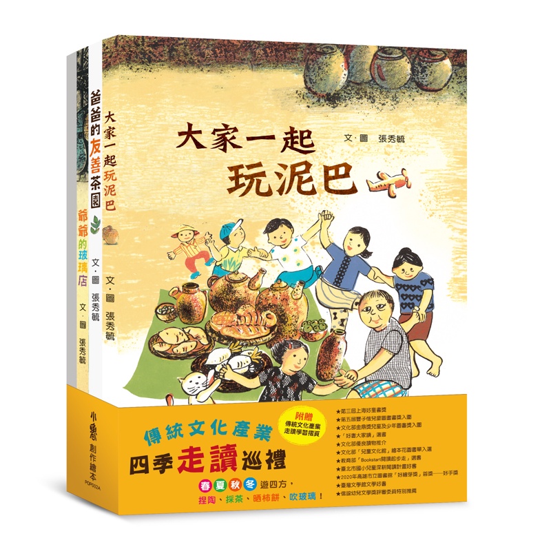 傳統文化產業四季走讀繪本集：張秀毓《大家一起玩泥巴》+《爸爸的友善茶園》+《阿婆的燈籠樹》+《爺爺的玻璃店》【金石堂、博客來熱銷】