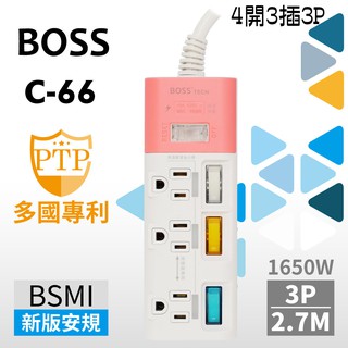 【五金批發王】BOSS 延長線 C-66 新安規 4開3插3P 高溫斷電延長線 9尺 2.7米 多國專利 過載斷電