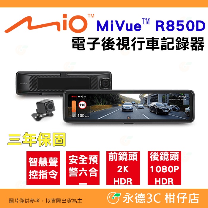 Mio MiVue R850D 電子後視鏡行車記錄器 SONY星光級 WiFi GPS 公司貨 智慧聲控