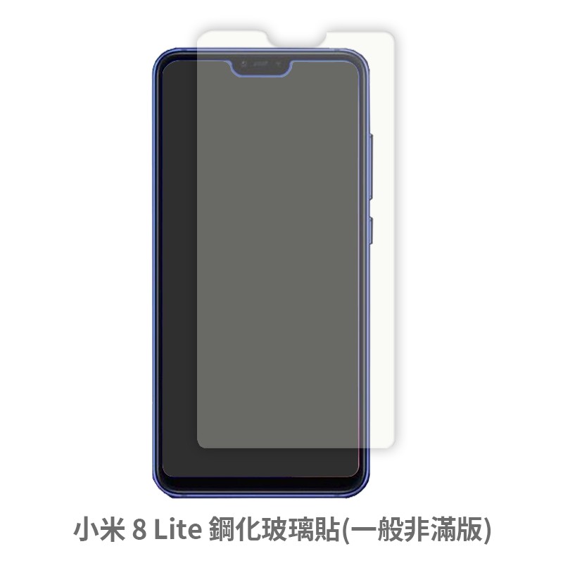 小米 8 Lite 非滿版玻璃貼 保護貼 玻璃貼 抗防爆 鋼化玻璃貼 螢幕保護貼 鋼化玻璃膜