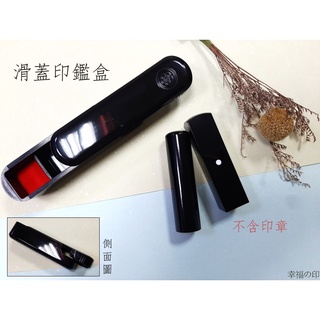 四分/五分/六分滑蓋印盒/個(不含印章)#印章盒#印鑑盒#收納盒#印泥
