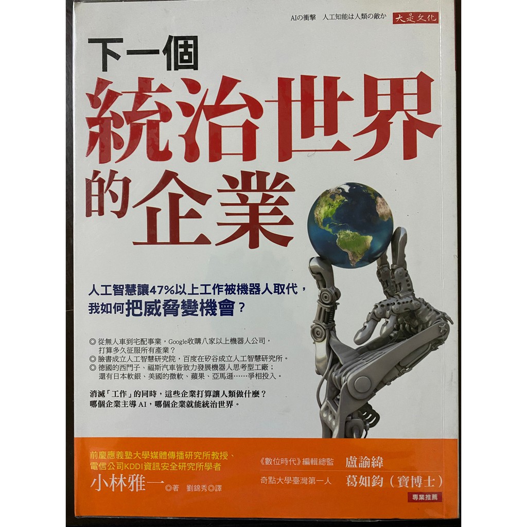 下一個統治世界的企業 人工智慧讓47 以上工作被機器人取代 我如何把威脅變機會 蝦皮購物