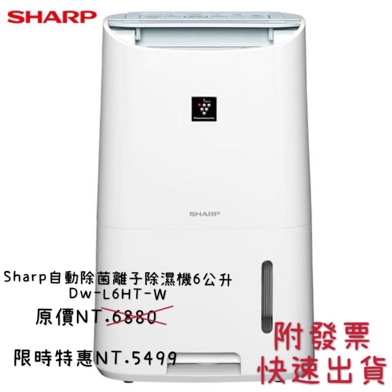 [奇兒]現貨-Sharp 自動除菌離子除濕機DW-L6HT-W 6公升/DW-H8HT 8公升節能1級 梅雨季節必