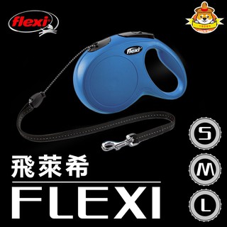 艾爾發寵物 | 德國 FLEXI 飛萊希 進化系列索狀 藍色 伸縮牽繩 狗牽繩 寵物外出 附保固卡