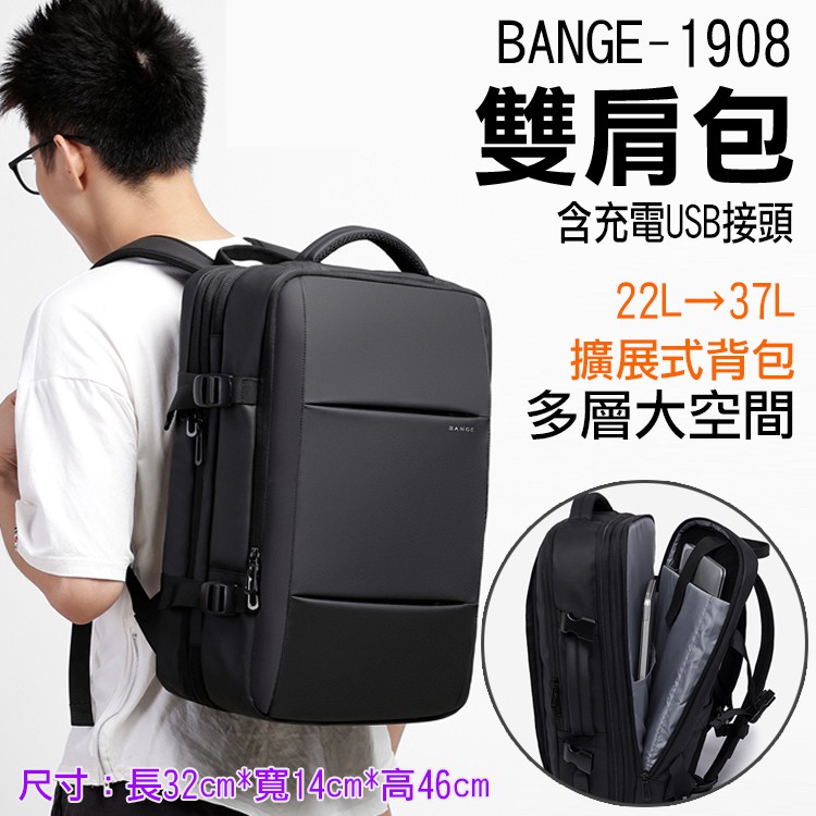 展旭數位@BANGE-1908雙肩包 22L-37L大容量 可擴展 商務後背包 出差包 旅遊旅行 USB接頭 多功能電腦