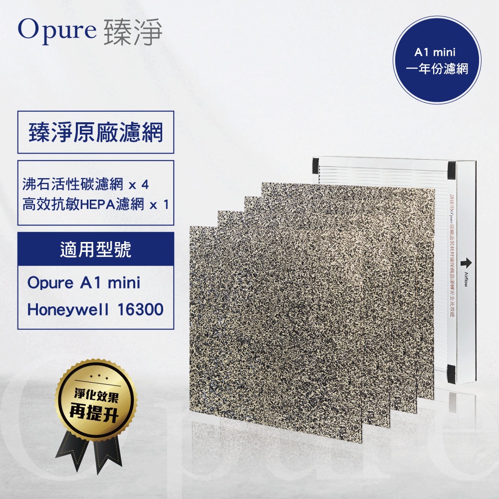 【Opure 臻淨原廠濾網】 A1 mini 《一年份濾網組》 適用A1mini 適用Honeywell16300