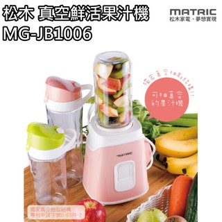 【松木 MATRIC】真空鮮活果汁機(雙杯組) 隨身杯 MG-JB1006 (福利品)免運費