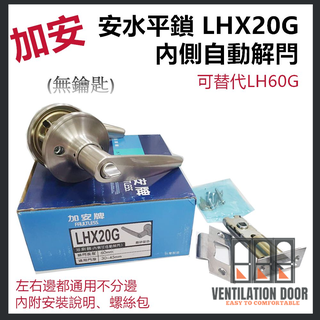加安水平鎖 LHX20G 60mm 內側自動解閂 無鑰匙 浴室鎖 廁所鎖 管型板手鎖 水平把手 浴廁鎖 替代LH60G