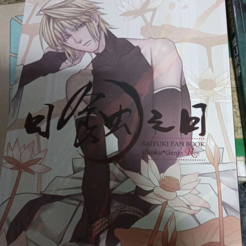 二手 最遊記 烏哭x三藏 L鼻 日蝕之日 同人誌 蝦皮購物