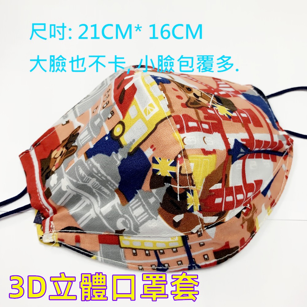3D立體口罩布套100%MIT 台灣手做100% 純棉材質. 透氣 立體剪裁 口鼻空間大 好呼吸