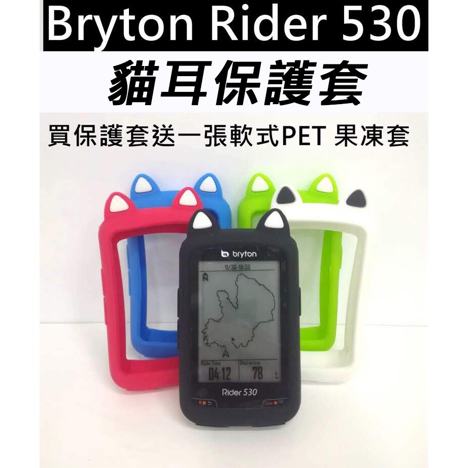 Bryton 530 貓耳保護套送PET保護貼 碼錶保護套 果凍套 矽膠套 馬錶 防摔套 矽膠保護套 保護殼