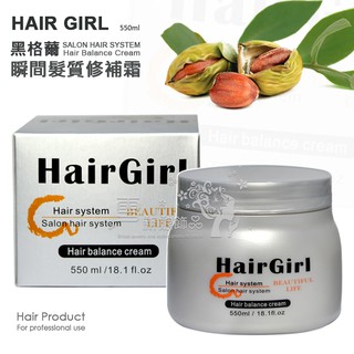 Hair Girl 黑格爾 瞬間髮質修補霜 550ml / 台灣製造 正品公司貨