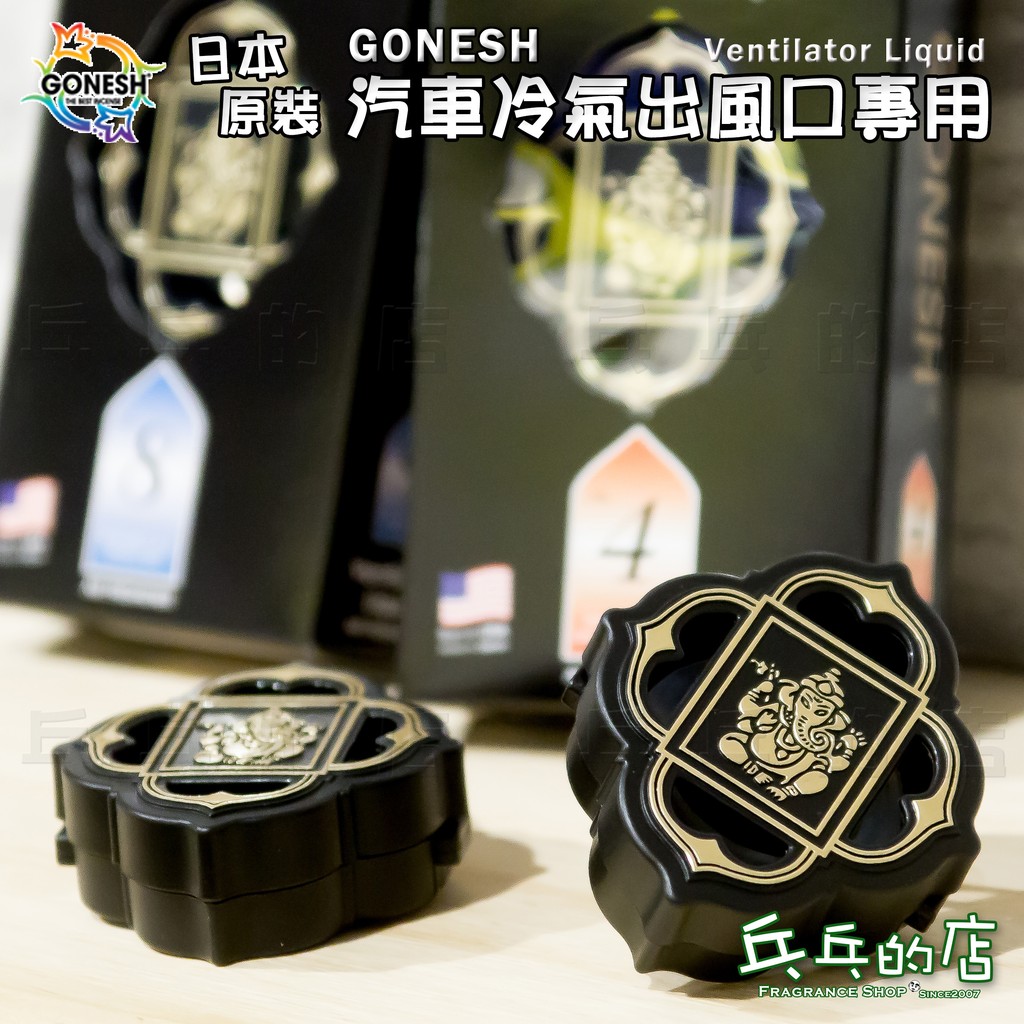 《乓乓的店》日本Gonesh 車用芳香劑 空調 冷氣 出風口專用 夾式芳香劑 芳香夾 8號 4號 海洋 鼠尾草 椰子