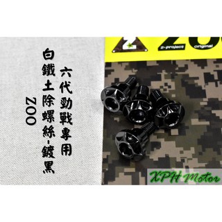ZOO | 白鐵 鍍黑 土除螺絲 前土除 螺絲 白鐵螺絲 土除專用螺絲 適用於 六代勁戰 勁六 六代戰 Gryphus