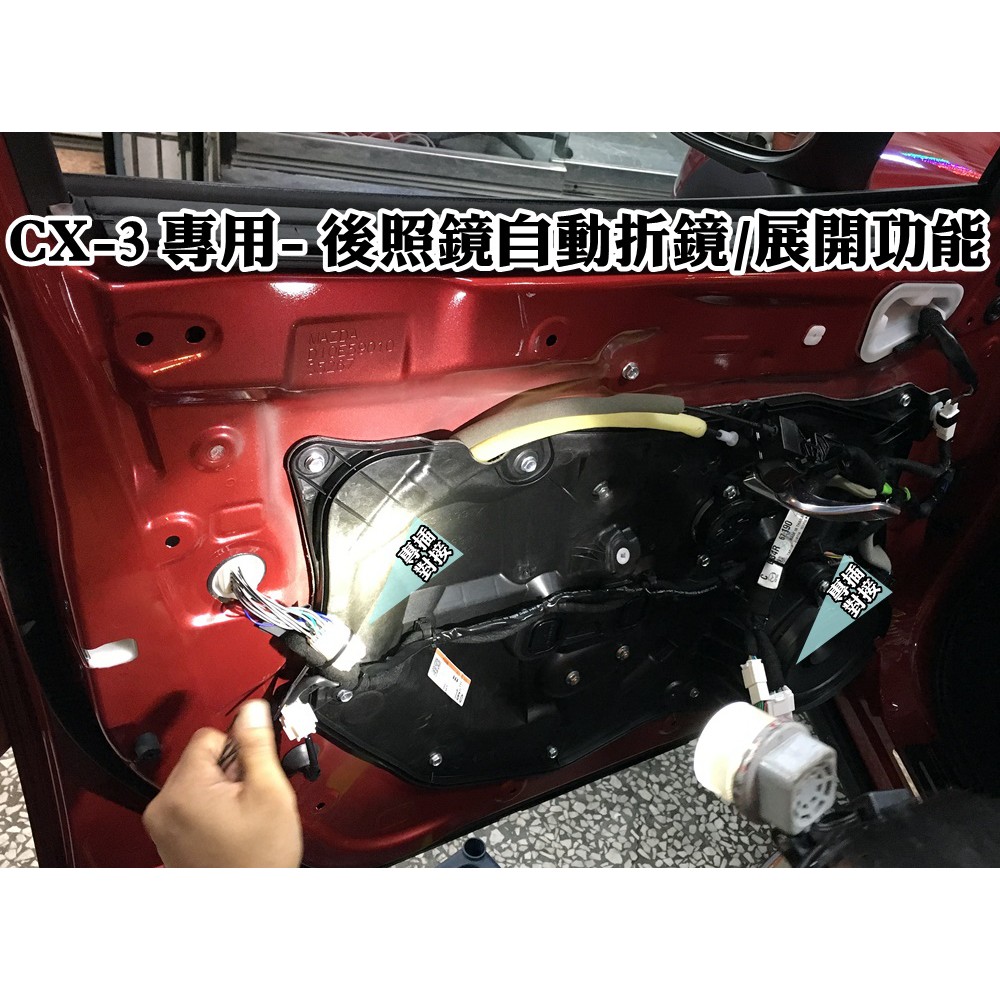 Mazda 馬自達cx 3 Cx3 專用原廠升級配備遙控上鎖即後照鏡自動收合 過電即後照鏡自動展開現貨 工資另計 蝦皮購物