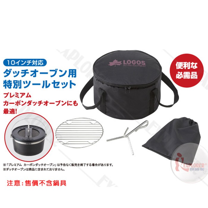 81062300日本LOGOS 10吋CARBON荷蘭鍋專用套件組 不含鍋具 荷蘭鍋收納袋不鏽鋼起鍋勾配件裝備袋