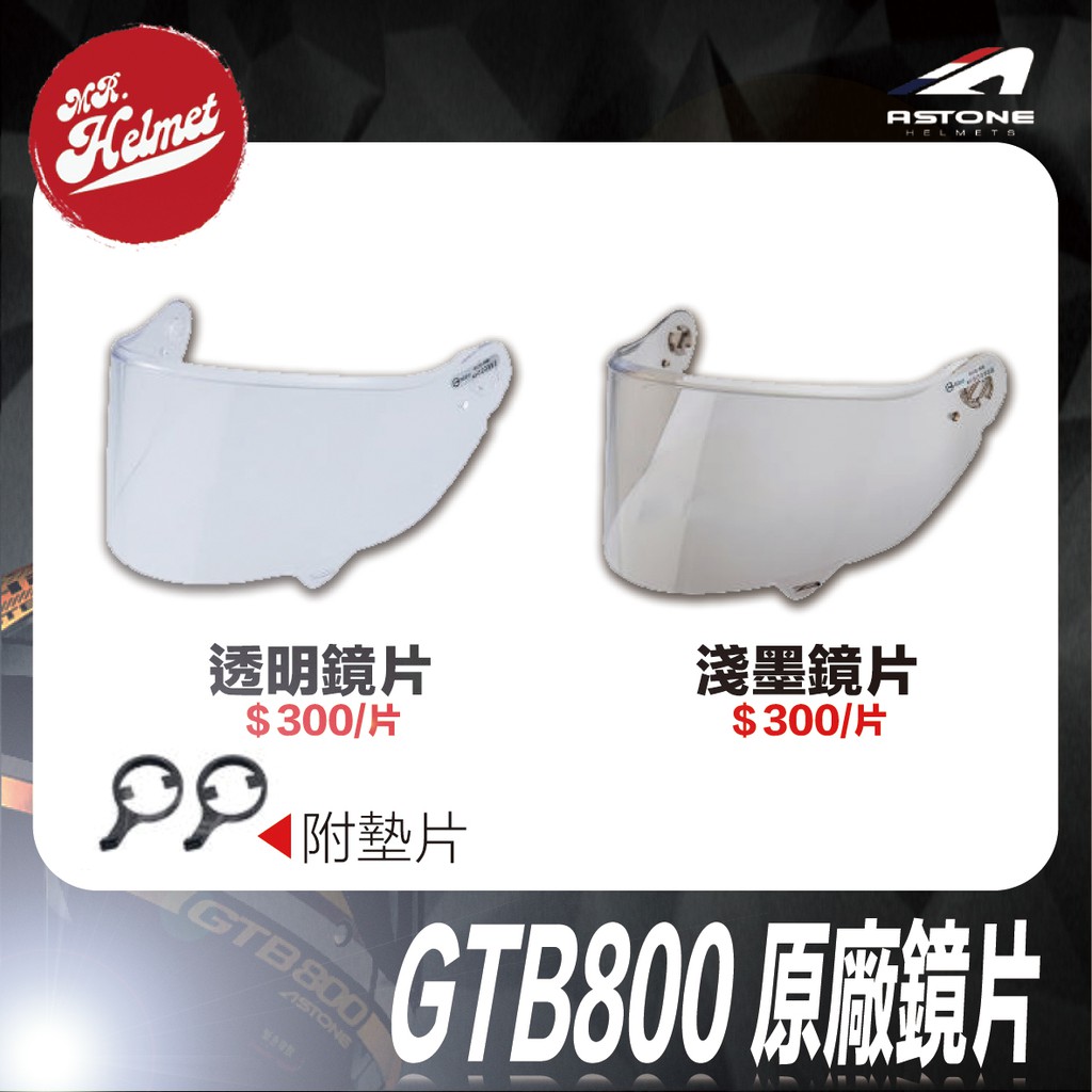 【安全帽先生】ASTONE安全帽 GTB800 原廠鏡片 透明鏡片 淺墨鏡片 附墊片 零件