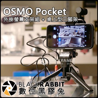 數位黑膠兔【 DJI 大疆 OSMO Pocket 外掛 螢幕 支架 組 + 桌上型 三腳架 】