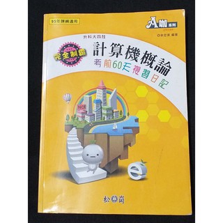 二手書計算機概論95年課綱適用