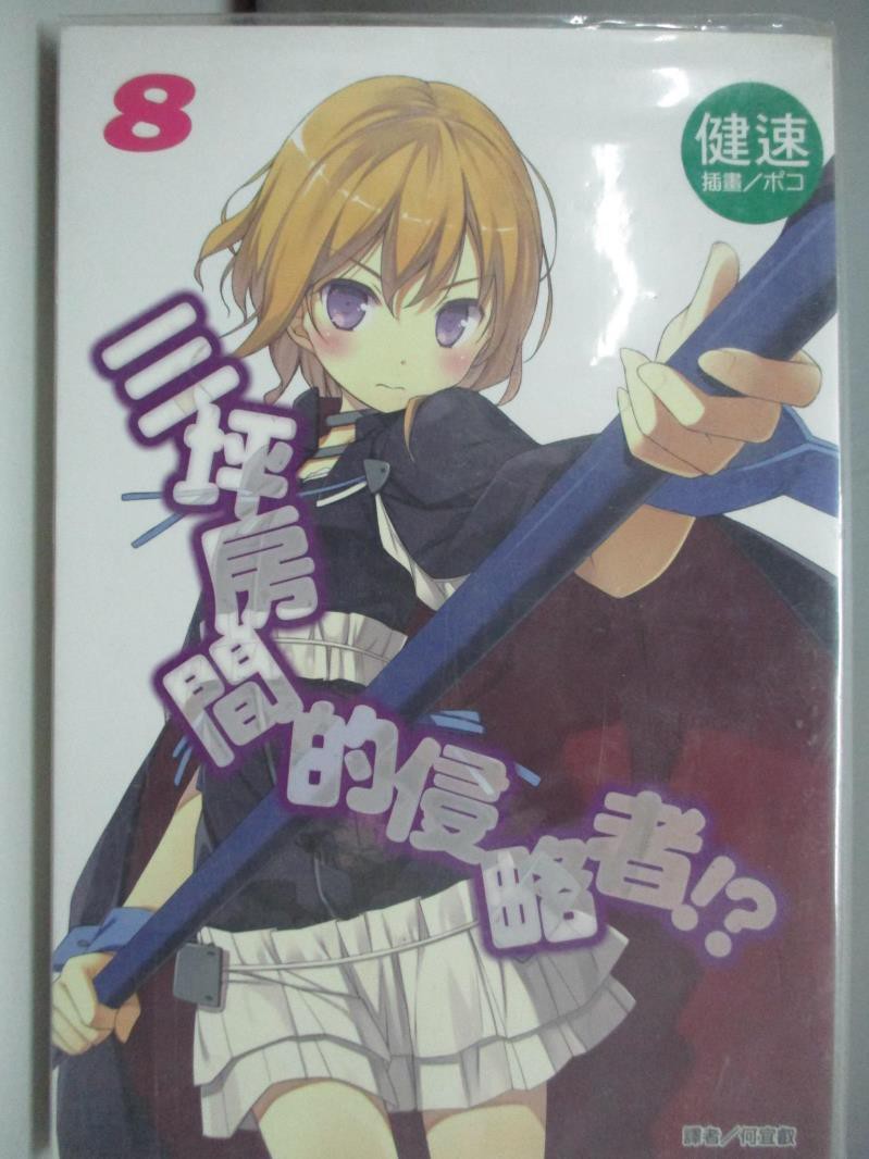 三坪房間的侵略者8 輕小說 健速 書寶二手書t3 一般小說 Abc 蝦皮購物