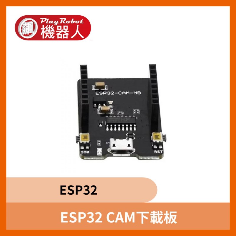 【飆機器人】ESP32 CAM下載板