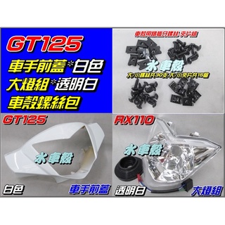 【水車殼】三陽 GT125 車手前蓋 白色 + 大燈組 白色 + 車殼螺絲包 GT SUPER 車手蓋 全新副廠件