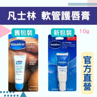 實體藥局✅ 凡士林護唇膏 軟管 10g 凡士林 美國原裝進口 護唇凍