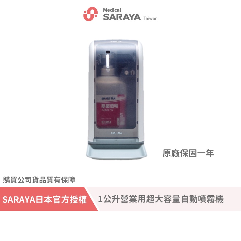 SARAYA｜【GUD-1000】自動感應式消毒機 酒精噴霧