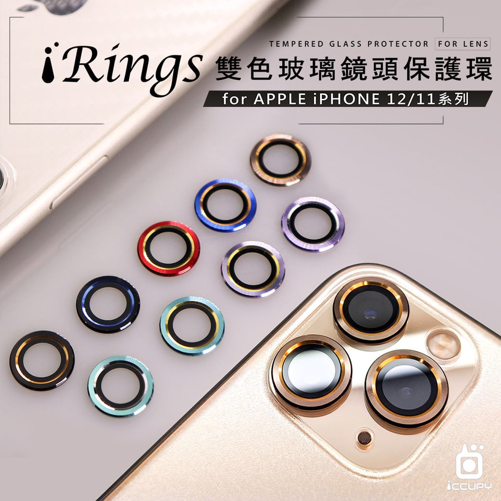 【iCCUPY黑占科技】 iRings雙色玻璃鏡頭金屬保護環🌺