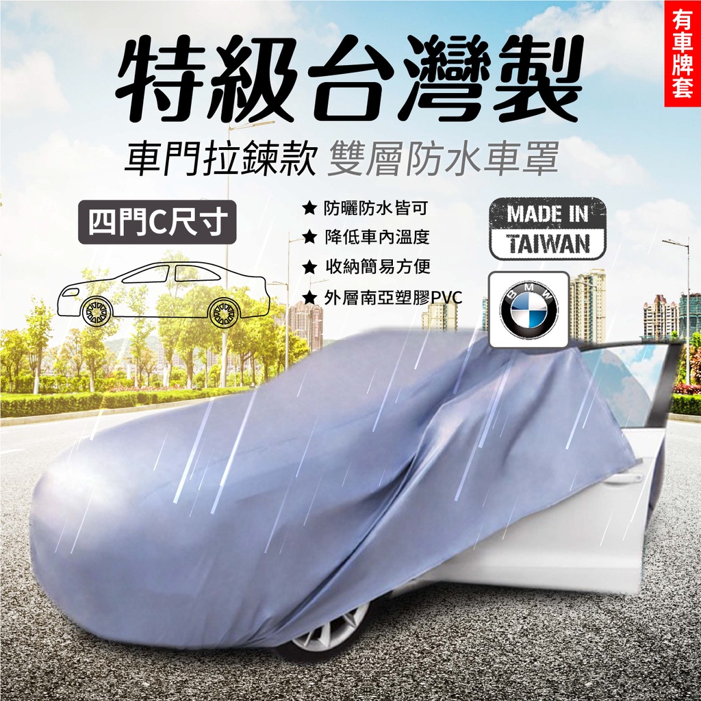 【台南現貨】支架王 台灣製 防水車罩 車門拉鍊 C尺寸 BMW M2 M3 E36 E46 E90 汽車車罩