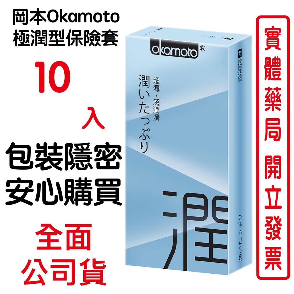 岡本Okamoto 極潤型保險套10入裝 包裝隱密 安心購買