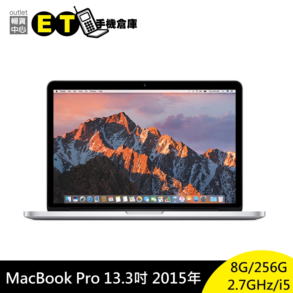 Apple MacBook Pro 13.3吋 2015 i5 / 8G / 256GB 筆電 福利品【ET手機倉庫】