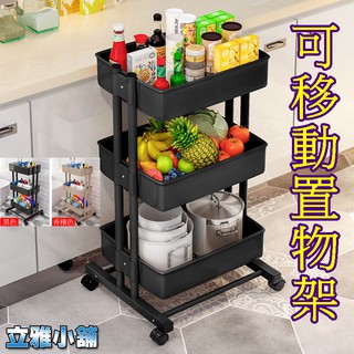 【立雅小舖】可移動置物架 置物車 家用廚房層架 客廳帶輪收納架子 美容美髮推車《可移動置物架LY0075》