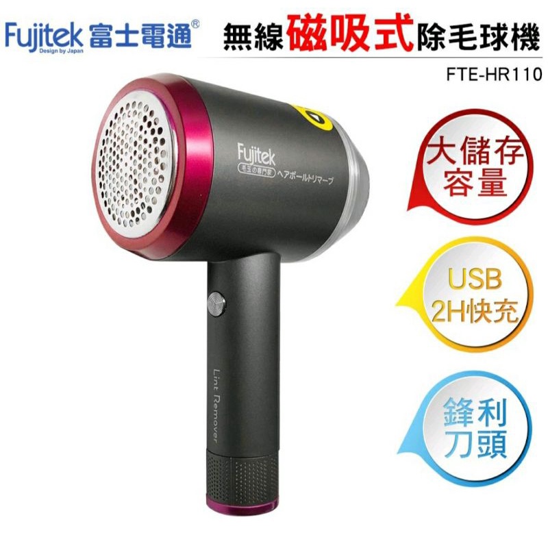 Fujitek富士電通 無線磁吸式除毛球機 FTE-HR110