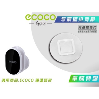 臺北出貨 附發票 背膠專區 ECOCO | 背膠 背貼 無痕背膠 壁掛背膠 適用 ECOCO 蓮蓬頭架 花灑架 蓮蓬頭