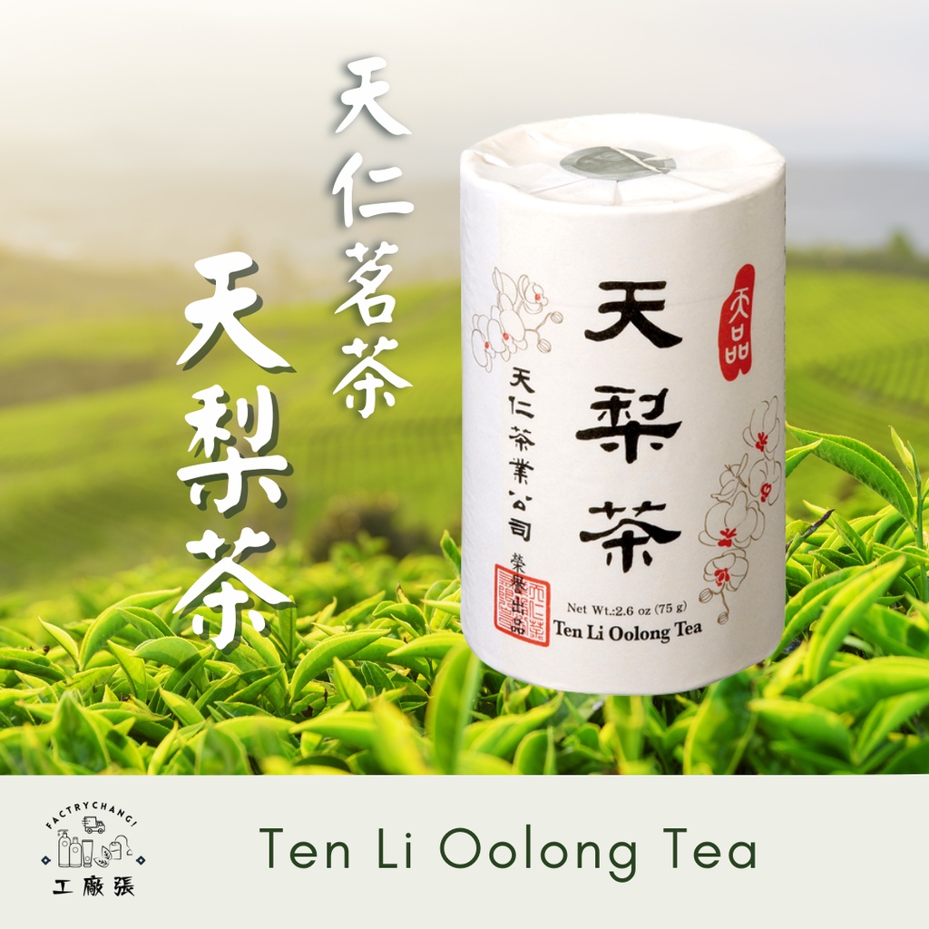 【天品系列】天梨茶 春茶 高山烏龍茶 香氣 果香茶 高山茶 花香茶 品茶 喝茶 天仁茗茶