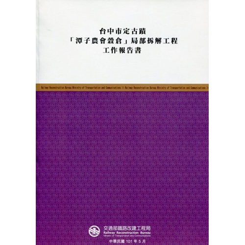 台中市定古蹟「潭子農會榖倉」局部拆解工程工作報告書