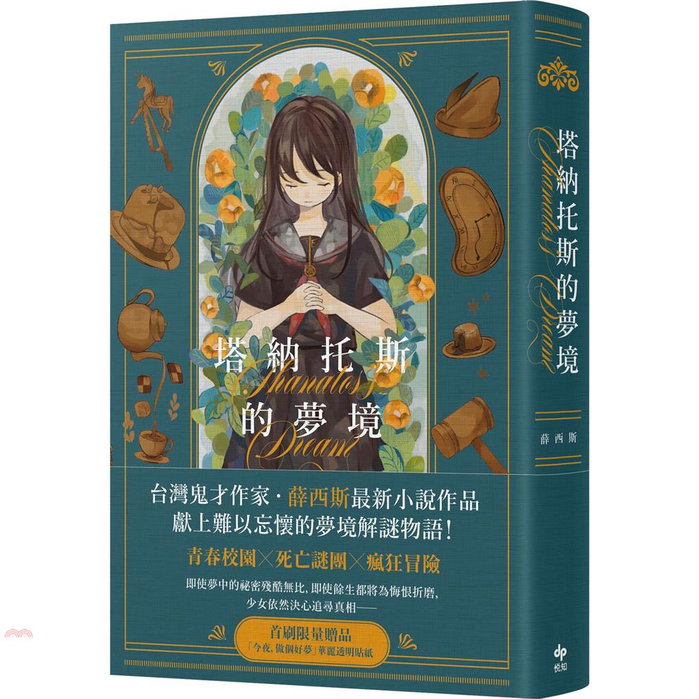塔納托斯的夢境【限量作者親簽版】