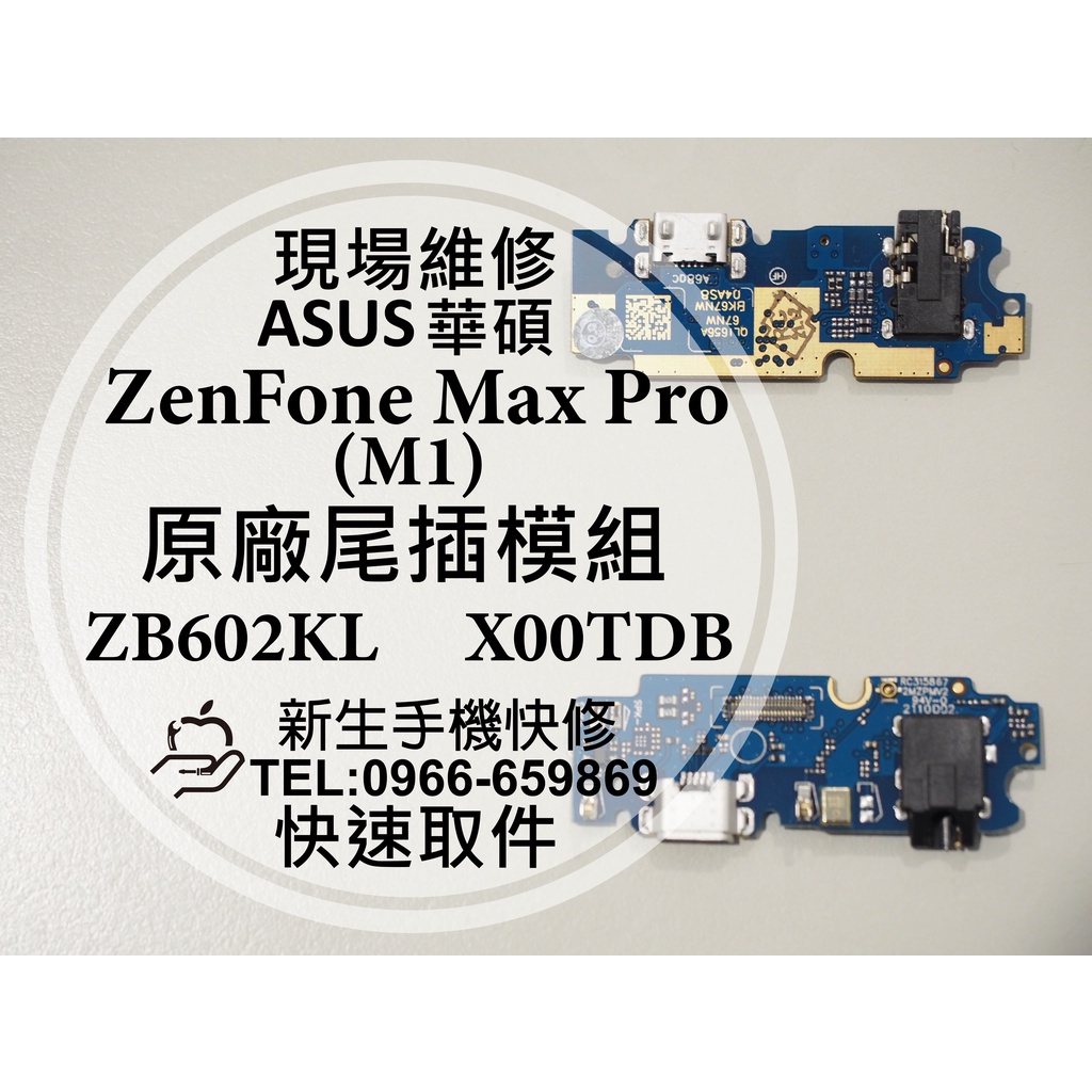 【新生手機快修】華碩 ZenFone Max Pro M1 原廠尾插 換充電孔 ZB602KL X00TDB 現場維修