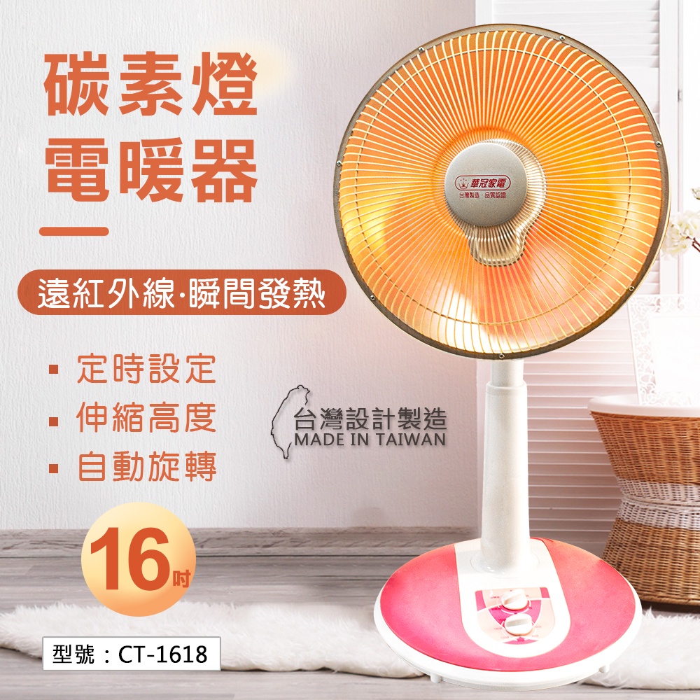 【免運】【華冠】16吋 碳素電暖器 定時 寵物保暖 暖風機 暖氣 暖爐 電暖爐 暖氣機 電暖氣 暖風扇 暖扇