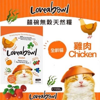【食尚汪喵】Loveabowl 囍碗 全齡貓-無穀天然糧系列-雞肉(150g / 1kg / 4kg)