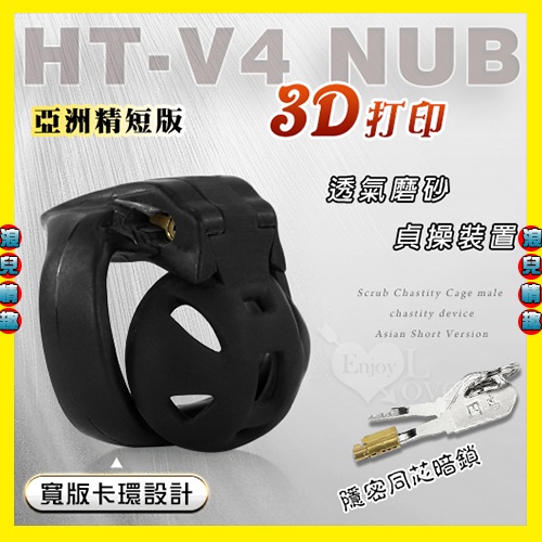 【浪兒情趣】HT-v4 nub透氣款 3D打印磨砂貞操籠 男用CB6000S貞操器裝置﹝亞洲精短版﹞(貞操鎖 SM)