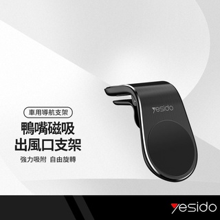 yesido C64鴨嘴磁吸出風口手機支架 導航支架 空調口強磁多功能支架 強力磁吸 金屬拉絲質感