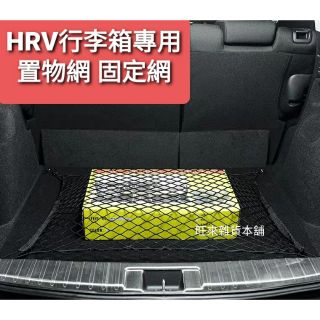 臺灣高品質 高彈力 超強包覆力hrv專用 行李箱置物網 行李箱固定網 選配精品