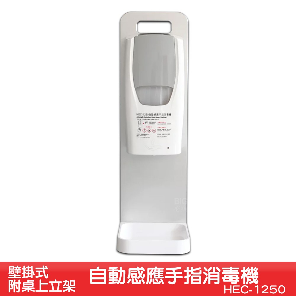 壁掛式自動感應手指消毒機 附桌面立架 HEC-1250 酒精噴霧機 消毒機 酒精機 感應式酒精機 乾洗手 手指清潔