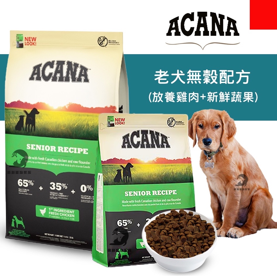 《興利》ACANA愛肯拿 老犬無榖配方(雞肉+蔬果) 高齡犬飼料 成犬飼料 犬用飼料 寵物飼料 狗狗飼料 狗飼料