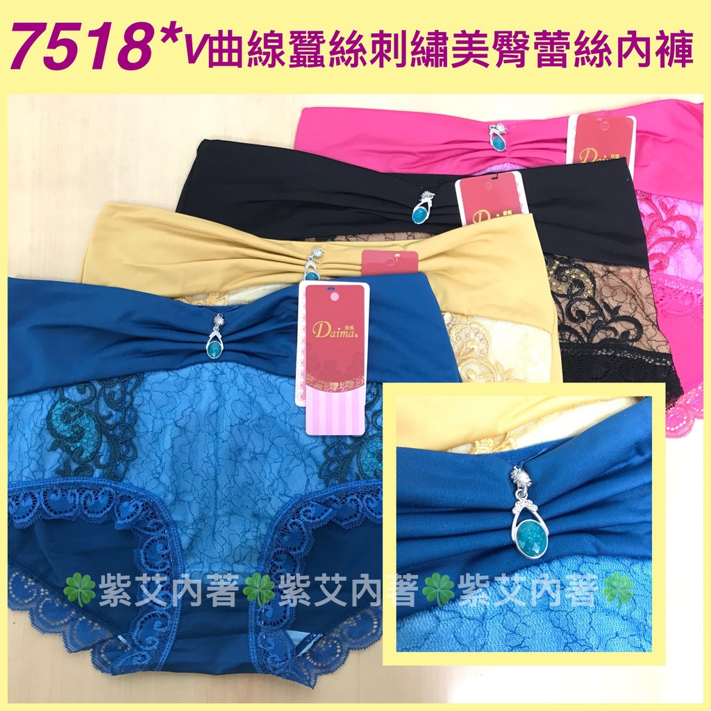🍀紫艾內著🍀台灣打版設計 現貨 7518* V曲線 蠶絲 刺繡 美臀 蕾絲無痕內褲